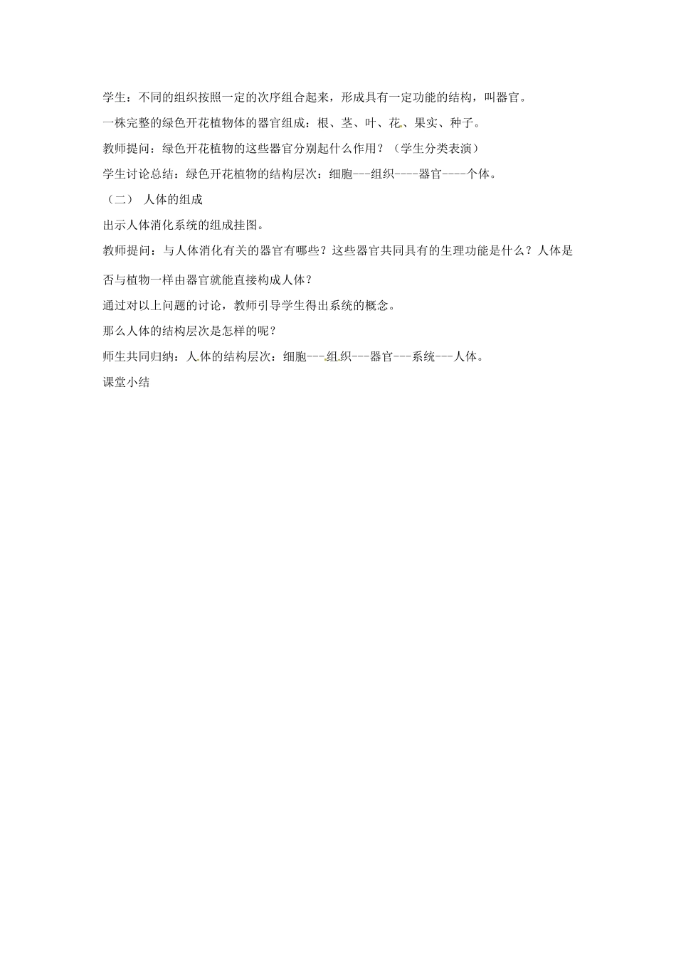 甘肃省白银市会宁县新添回民中学七年级生物上册《多细胞生物体的组成》教案1_第2页