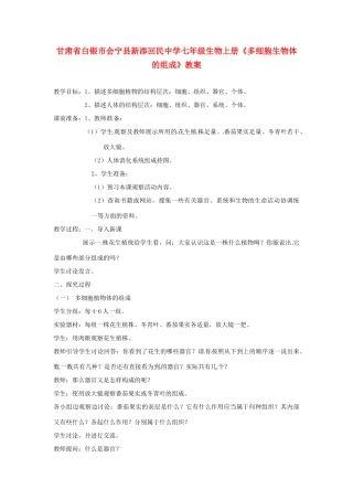 甘肃省白银市会宁县新添回民中学七年级生物上册《多细胞生物体的组成》教案1