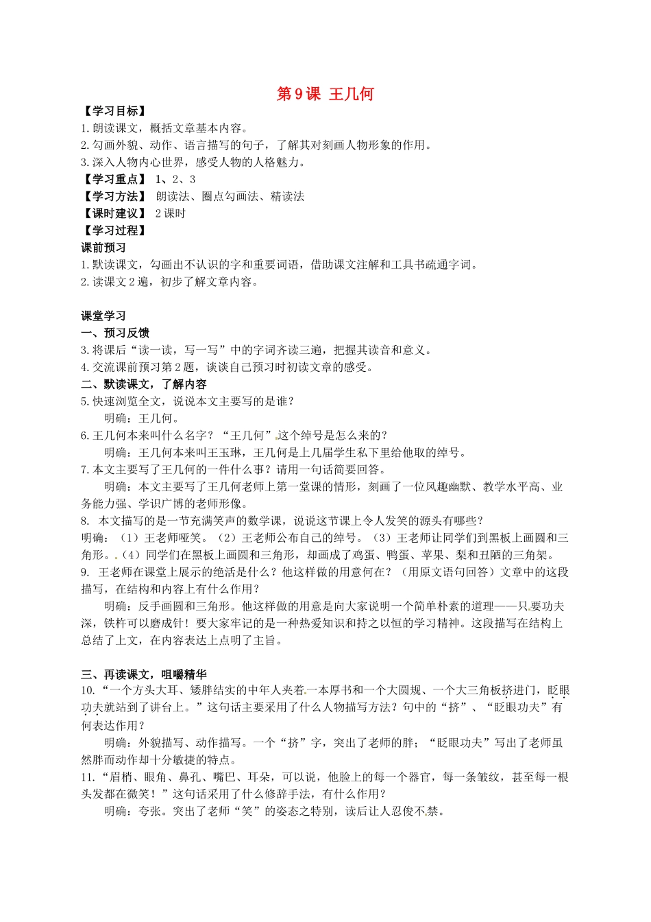 天津市宝坻区新安镇第一初级中学七年级语文上册 第9课 王几何教案 （新版）新人教版_第1页