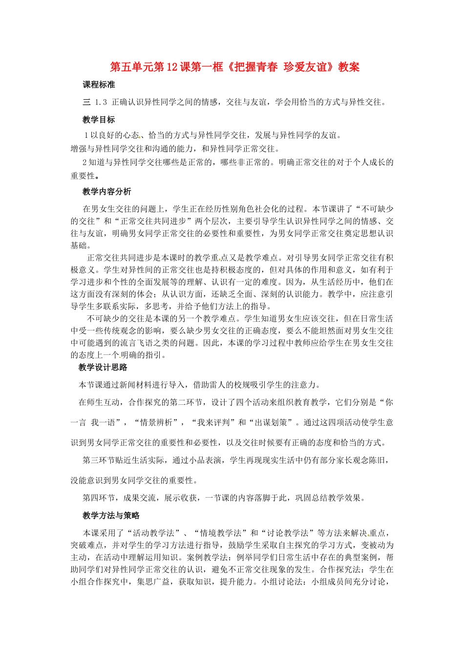 山东省枣庄市峄城区吴林街道中学七年级政治下册 第五单元 第12课第一框《把握青春 珍爱友谊》教案 鲁教版_第1页