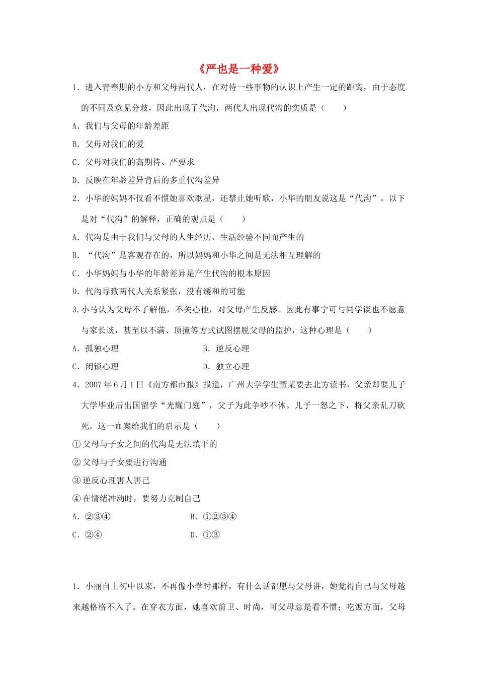 八年级政治上册 第二课 第一框 严也是一种爱习题2（无答案） 新人教版_第1页