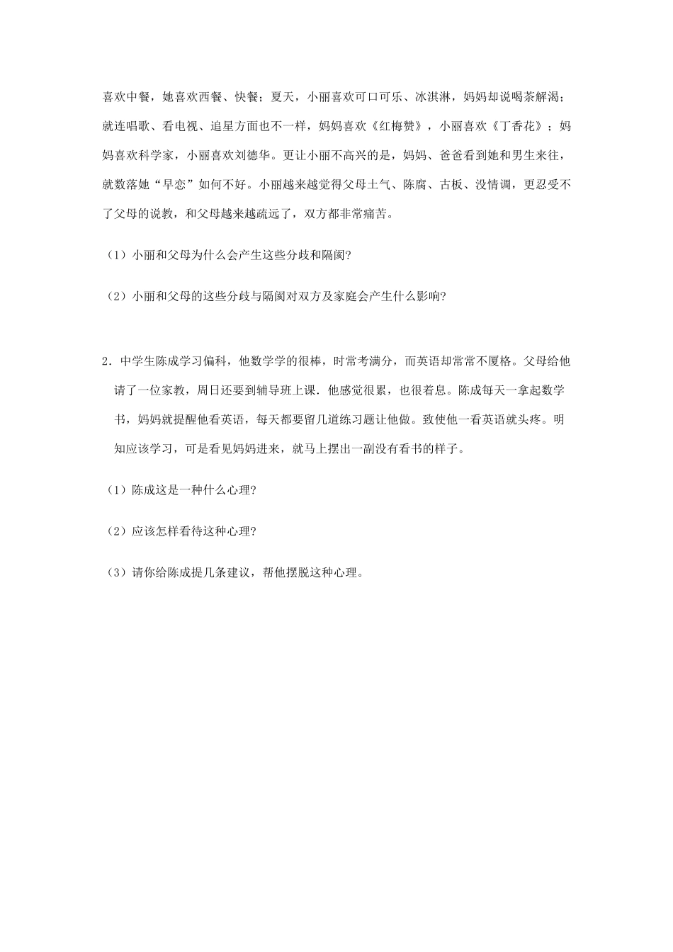 八年级政治上册 第二课 第一框 严也是一种爱习题2（无答案） 新人教版_第2页