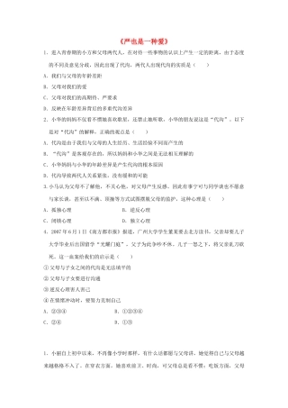 八年级政治上册 第二课 第一框 严也是一种爱习题2（无答案） 新人教版