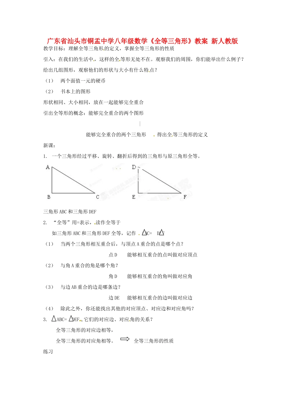 广东省汕头市铜盂中学八年级数学上册《全等三角形》教案 新人教版_第1页