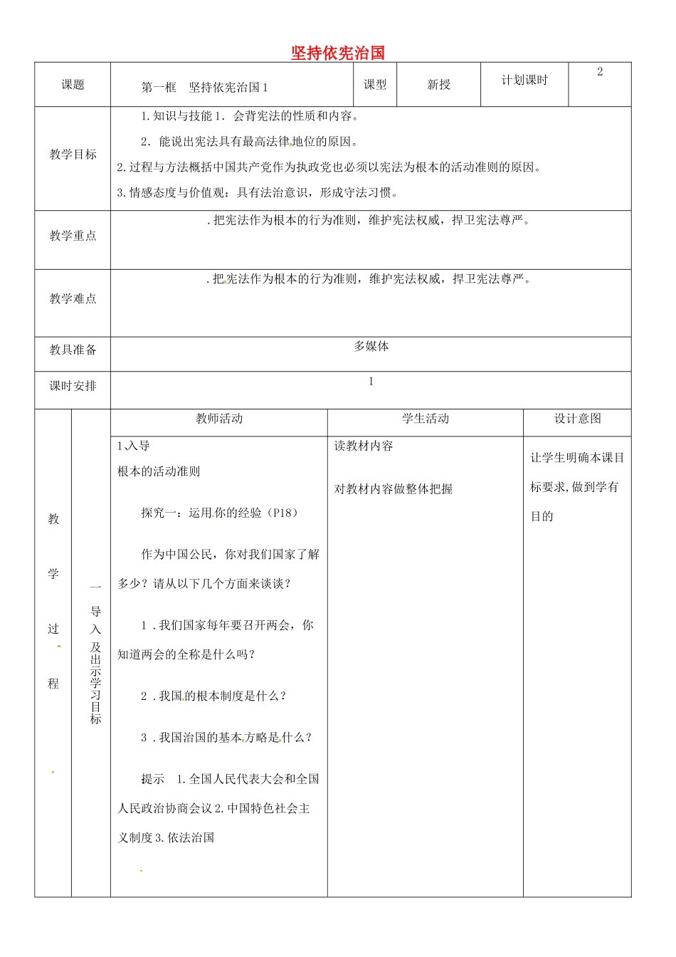 云南省昆明市东川区八年级道德与法治下册 第一单元 坚持宪法至上 第二课 保障宪法实施 第1框 坚持依宪治国教案1 新人教版-新人教版初中八年级下册政治教案_第1页