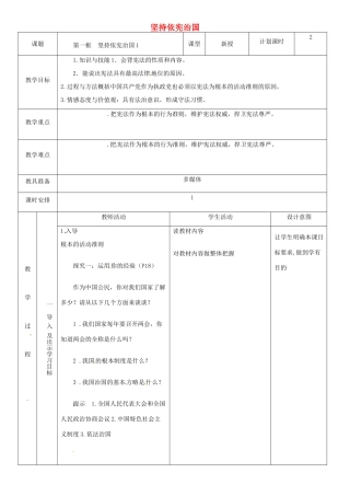 云南省昆明市东川区八年级道德与法治下册 第一单元 坚持宪法至上 第二课 保障宪法实施 第1框 坚持依宪治国教案1 新人教版-新人教版初中八年级下册政治教案