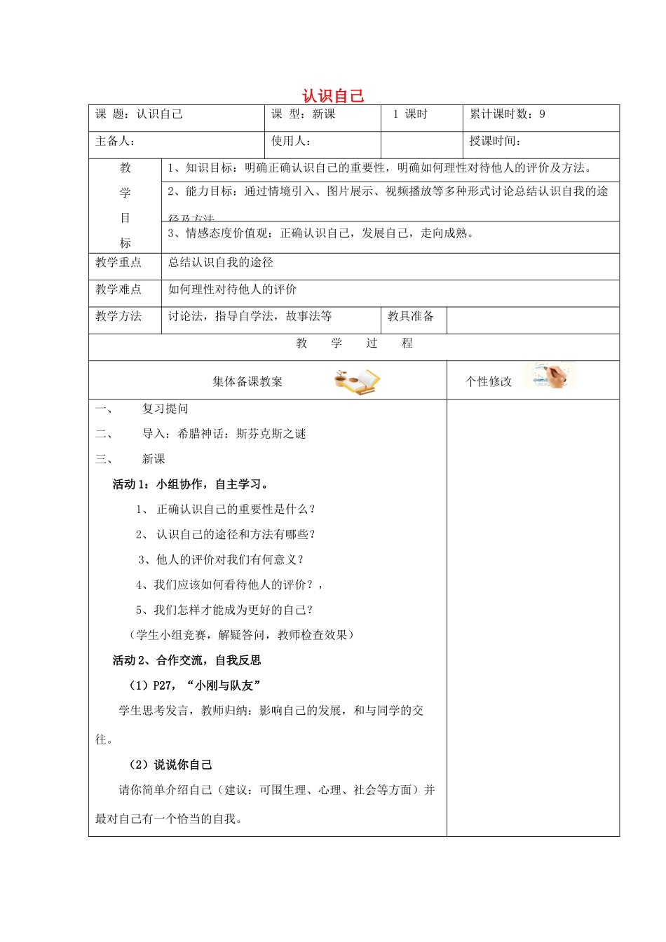 （秋季版）七年级道德与法治上册 第一单元 成长的节拍 第三课 发现自己 第1框 认识自己教学设计 新人教版-新人教版初中七年级上册政治教案_第1页