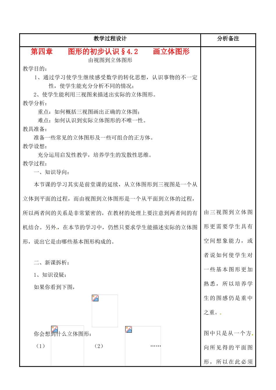 福建省泉州市七年级数学上册《4.2-2 由视图到立体图形》教案 华东师大版_第1页