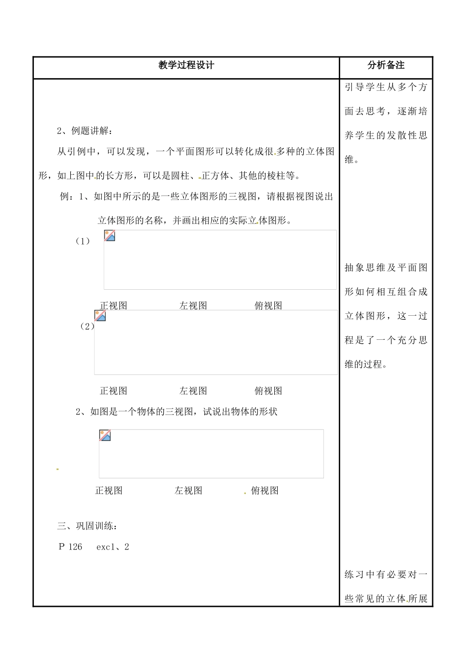 福建省泉州市七年级数学上册《4.2-2 由视图到立体图形》教案 华东师大版_第2页