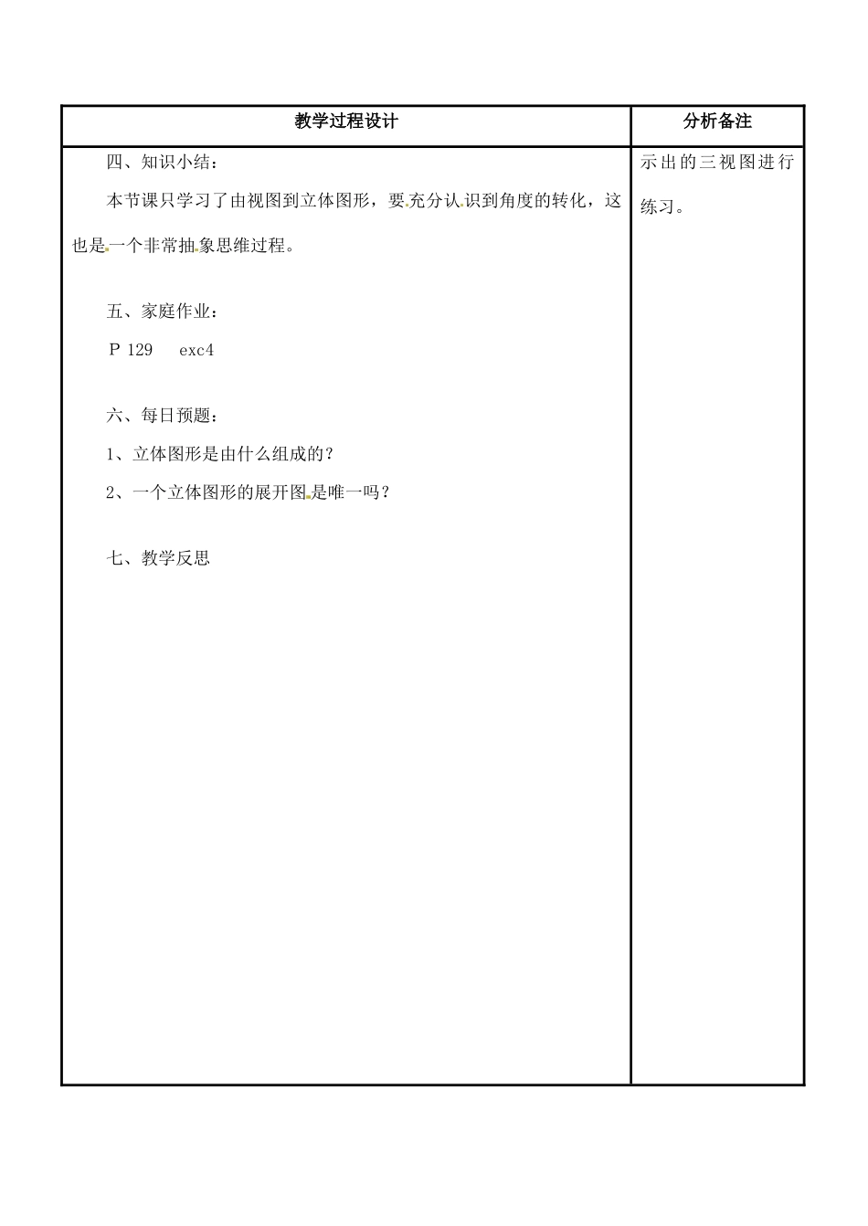 福建省泉州市七年级数学上册《4.2-2 由视图到立体图形》教案 华东师大版_第3页