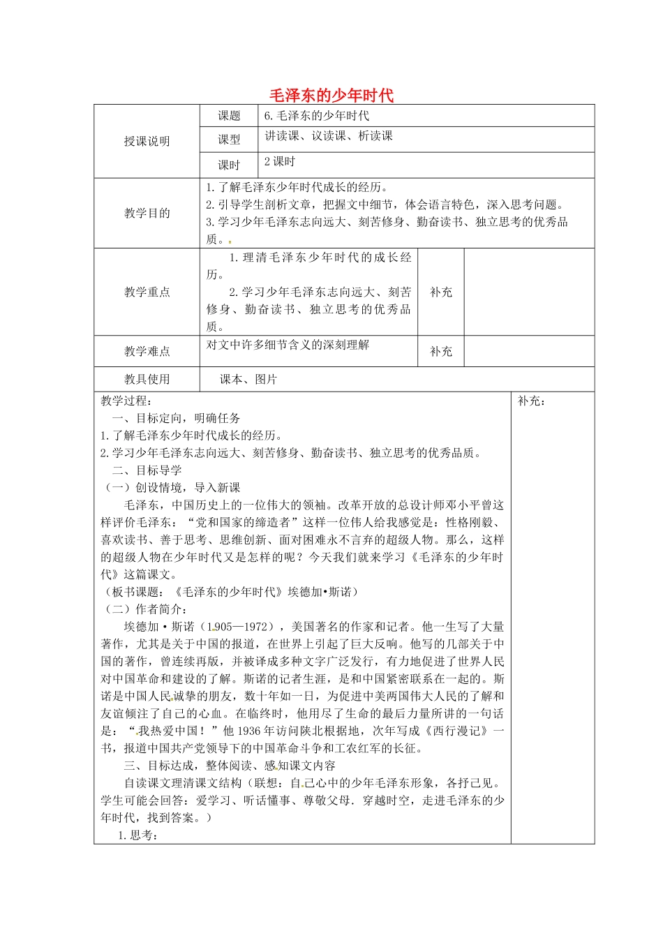 春七年级语文下册 第二单元 6《毛泽东的少年时代》教案（2）（新版）语文版-（新版）语文版初中七年级下册语文教案_第1页