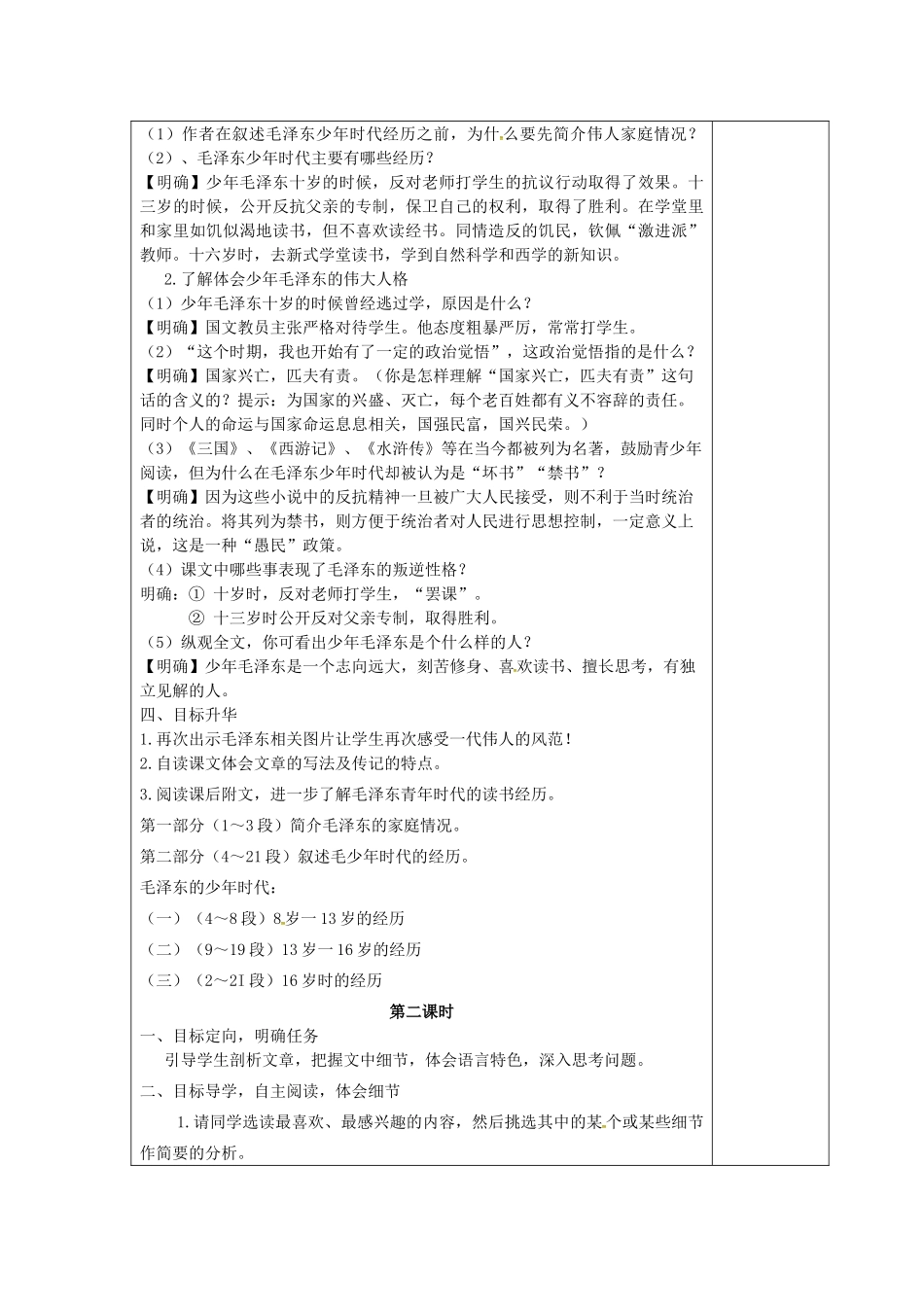 春七年级语文下册 第二单元 6《毛泽东的少年时代》教案（2）（新版）语文版-（新版）语文版初中七年级下册语文教案_第2页