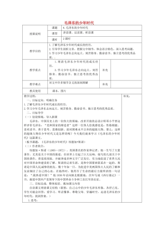 春七年级语文下册 第二单元 6《毛泽东的少年时代》教案（2）（新版）语文版-（新版）语文版初中七年级下册语文教案