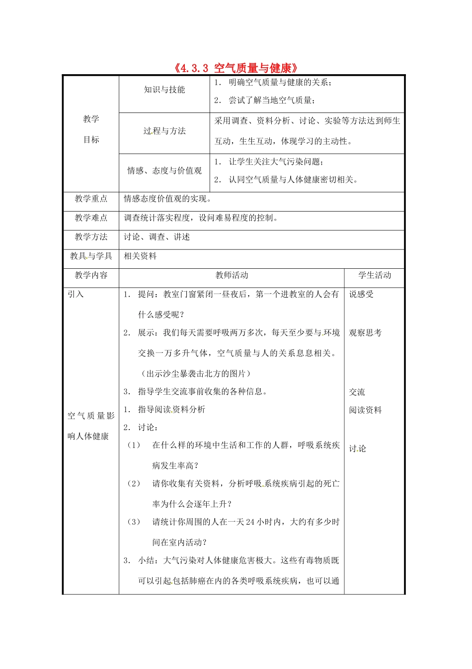 北京市和平北路学校七年级生物下册《4.3.3 空气质量与健康》教案 新人教版_第1页