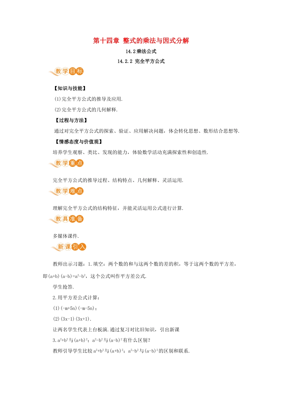 八年级数学上册 第十四章 整式的乘法与因式分解 14.2 乘法公式 14.2.2 完全平方公式教案 （新版）新人教版-（新版）新人教版初中八年级上册数学教案_第1页