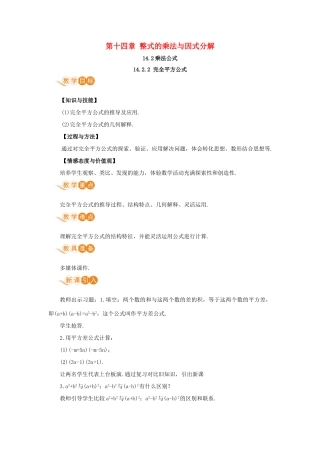 八年级数学上册 第十四章 整式的乘法与因式分解 14.2 乘法公式 14.2.2 完全平方公式教案 （新版）新人教版-（新版）新人教版初中八年级上册数学教案