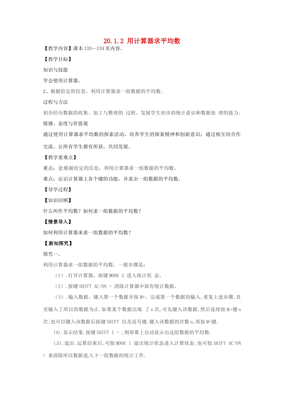 八年级数学下册 20.1.2 用计算器求平均数教案 （新版）华东师大版-（新版）华东师大版初中八年级下册数学教案_第1页