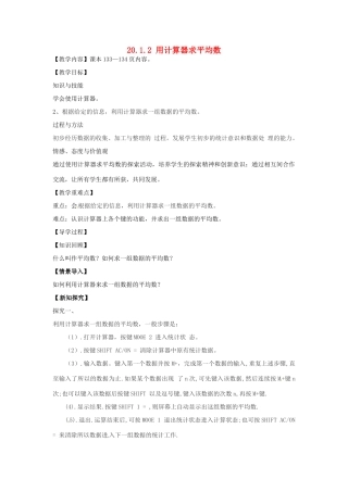八年级数学下册 20.1.2 用计算器求平均数教案 （新版）华东师大版-（新版）华东师大版初中八年级下册数学教案