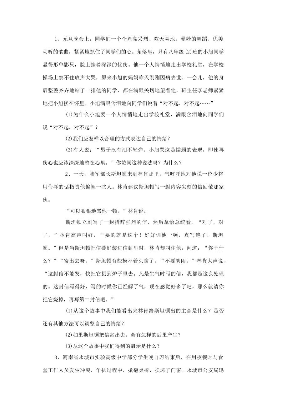 （秋季版）七年级道德与法治下册 第二单元 做情绪情感的主人 第四课 揭开情绪的面纱 第2框 情绪的管理（第1课时）教案 新人教版-新人教版初中七年级下册政治教案_第2页