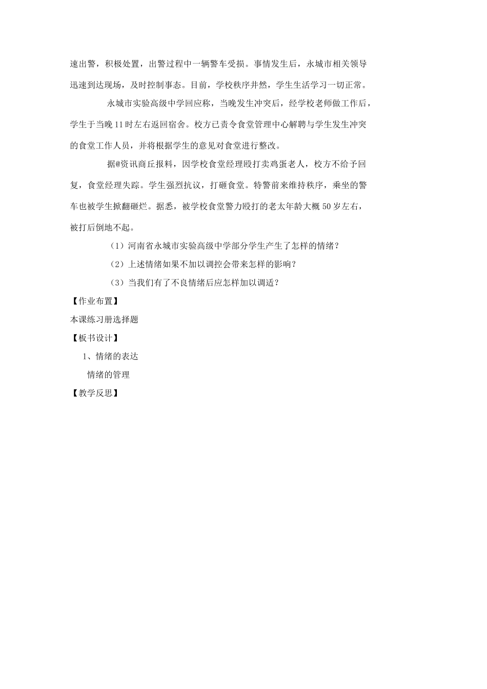 （秋季版）七年级道德与法治下册 第二单元 做情绪情感的主人 第四课 揭开情绪的面纱 第2框 情绪的管理（第1课时）教案 新人教版-新人教版初中七年级下册政治教案_第3页