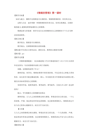 （秋季版）七年级道德与法治下册 第二单元 做情绪情感的主人 第四课 揭开情绪的面纱 第2框 情绪的管理（第1课时）教案 新人教版-新人教版初中七年级下册政治教案