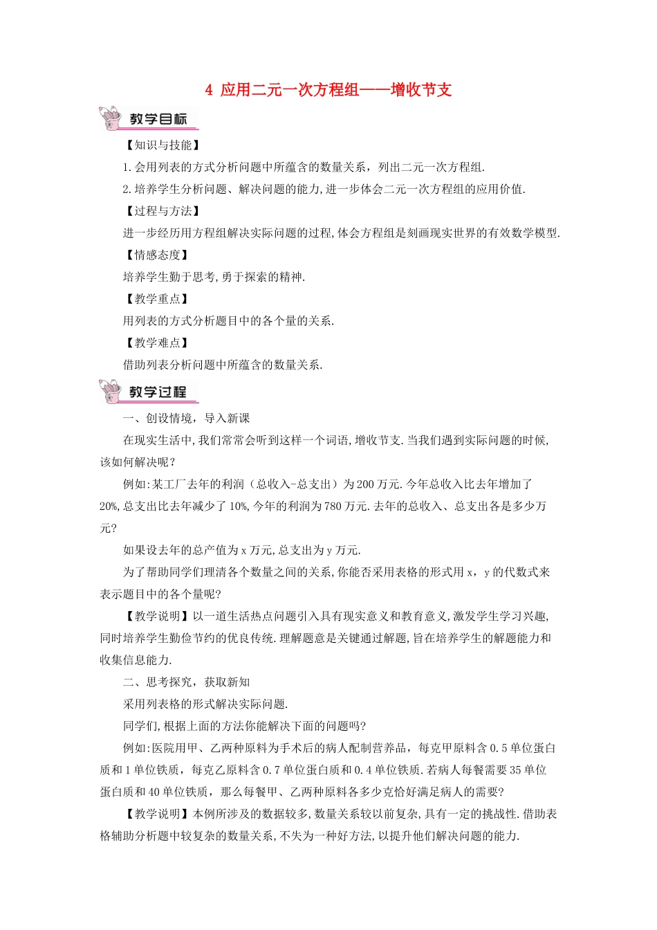 八年级数学上册 第五章 二元一次方程组 4 应用二元一次方程组——增收节支教案 （新版）北师大版-（新版）北师大版初中八年级上册数学教案_第1页