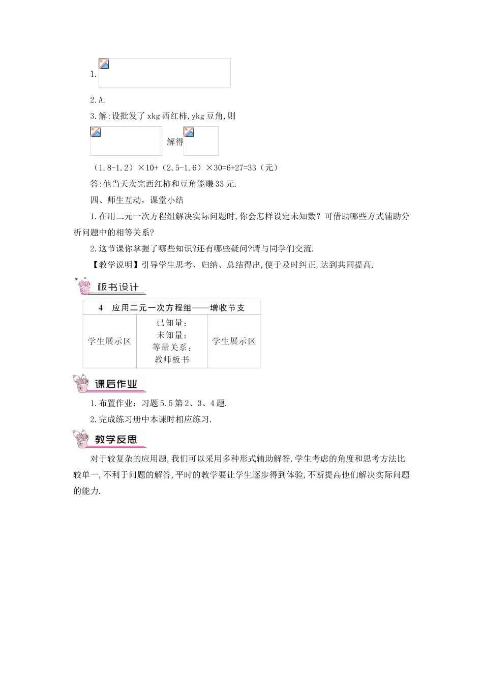 八年级数学上册 第五章 二元一次方程组 4 应用二元一次方程组——增收节支教案 （新版）北师大版-（新版）北师大版初中八年级上册数学教案_第3页