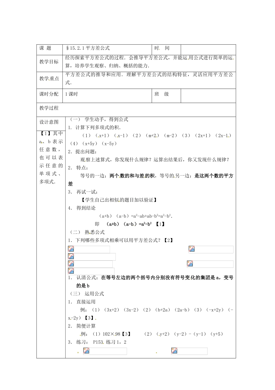 海南省万宁市思源实验学校八年级数学上册 第十五章第2节《乘法公式》第一课时教案 新人教版_第2页