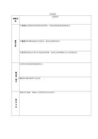 山东省章丘市龙山街道办党家中学七年级政治下册 第四单元 第十一课 自我保护（第4课时）教案 教科版