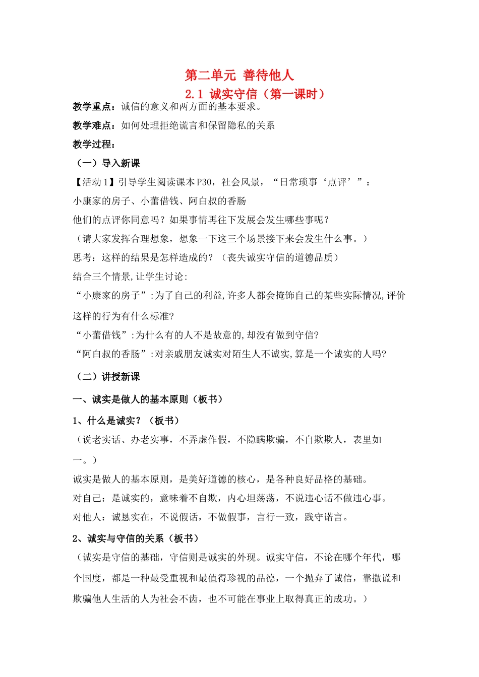 八年级政治2.1 诚实守信 第一课时_第1页