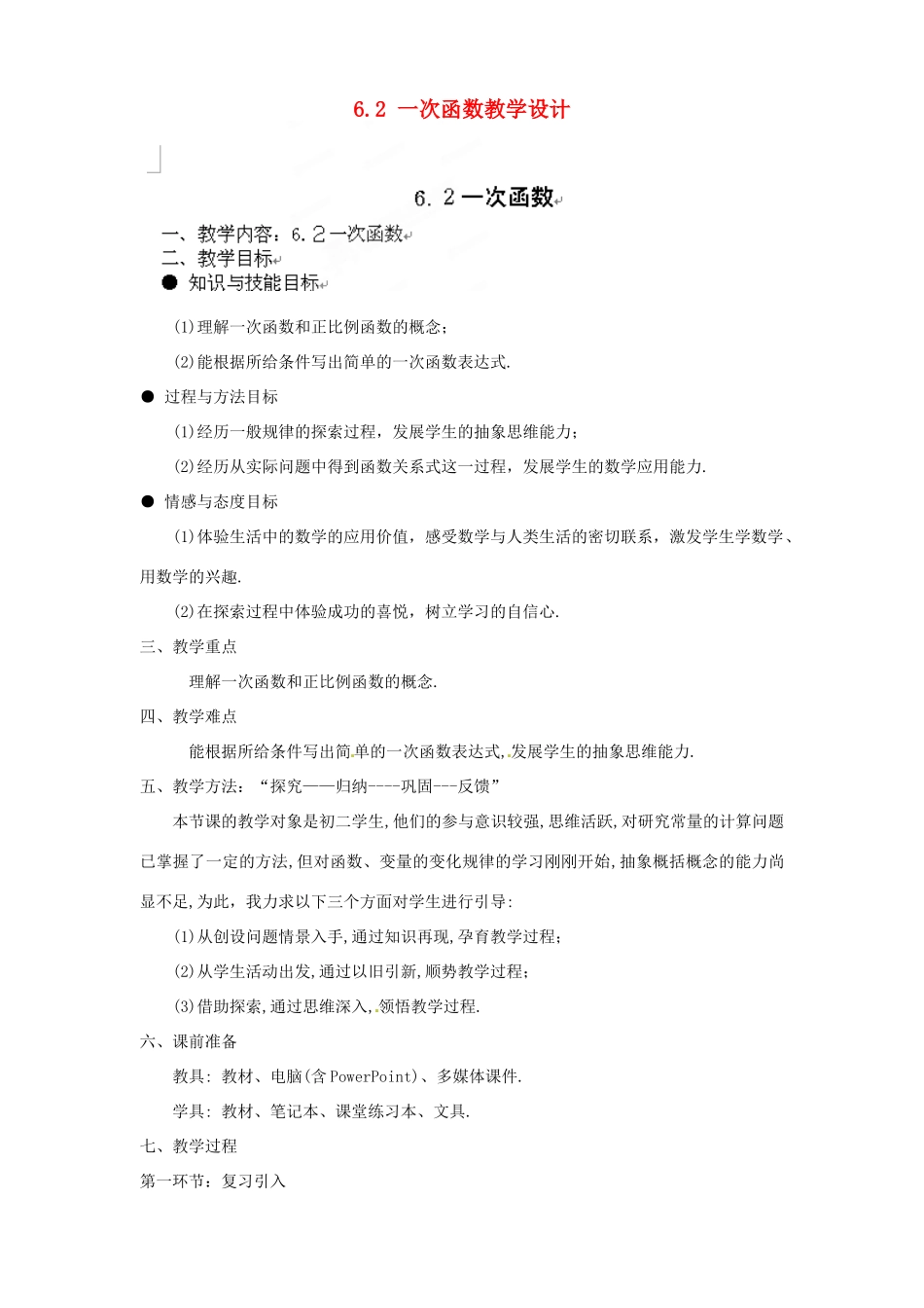 甘肃省张掖市临泽县第二中学八年级数学上册 6.2 一次函数教学设计 （新版）北师大版_第1页