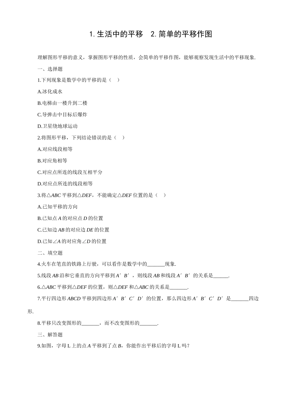 北师大版八年级数学生活中的平移、简单的平移作图_第1页