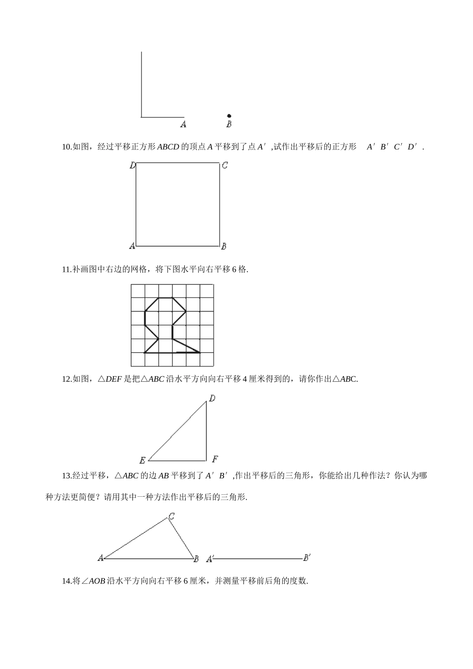 北师大版八年级数学生活中的平移、简单的平移作图_第2页