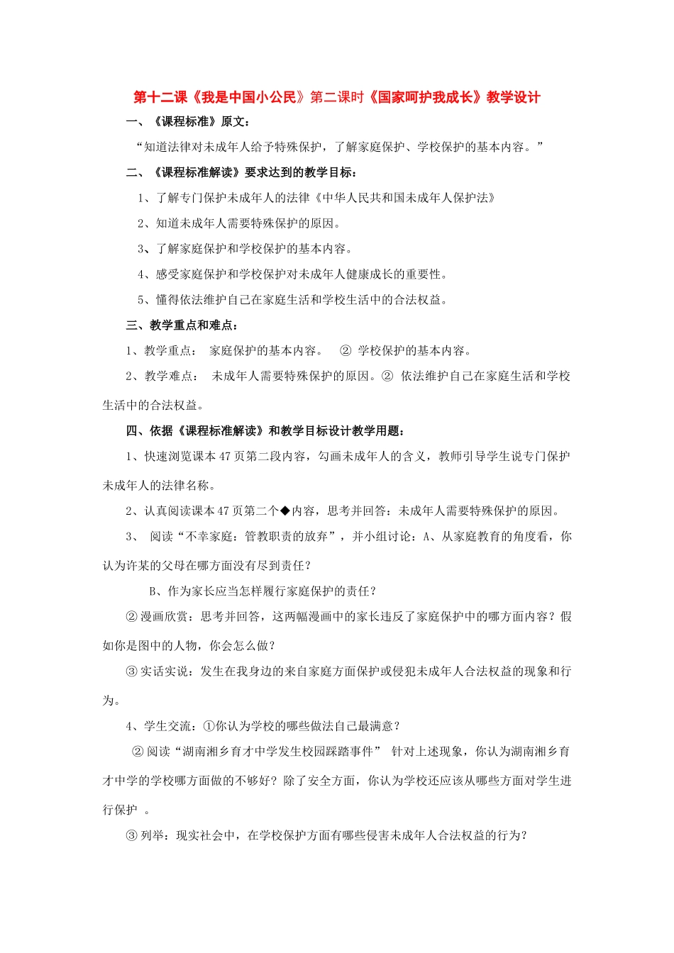 七年级政治下册：第十二课我是中国小公民第二课时教学设计陕教版_第1页