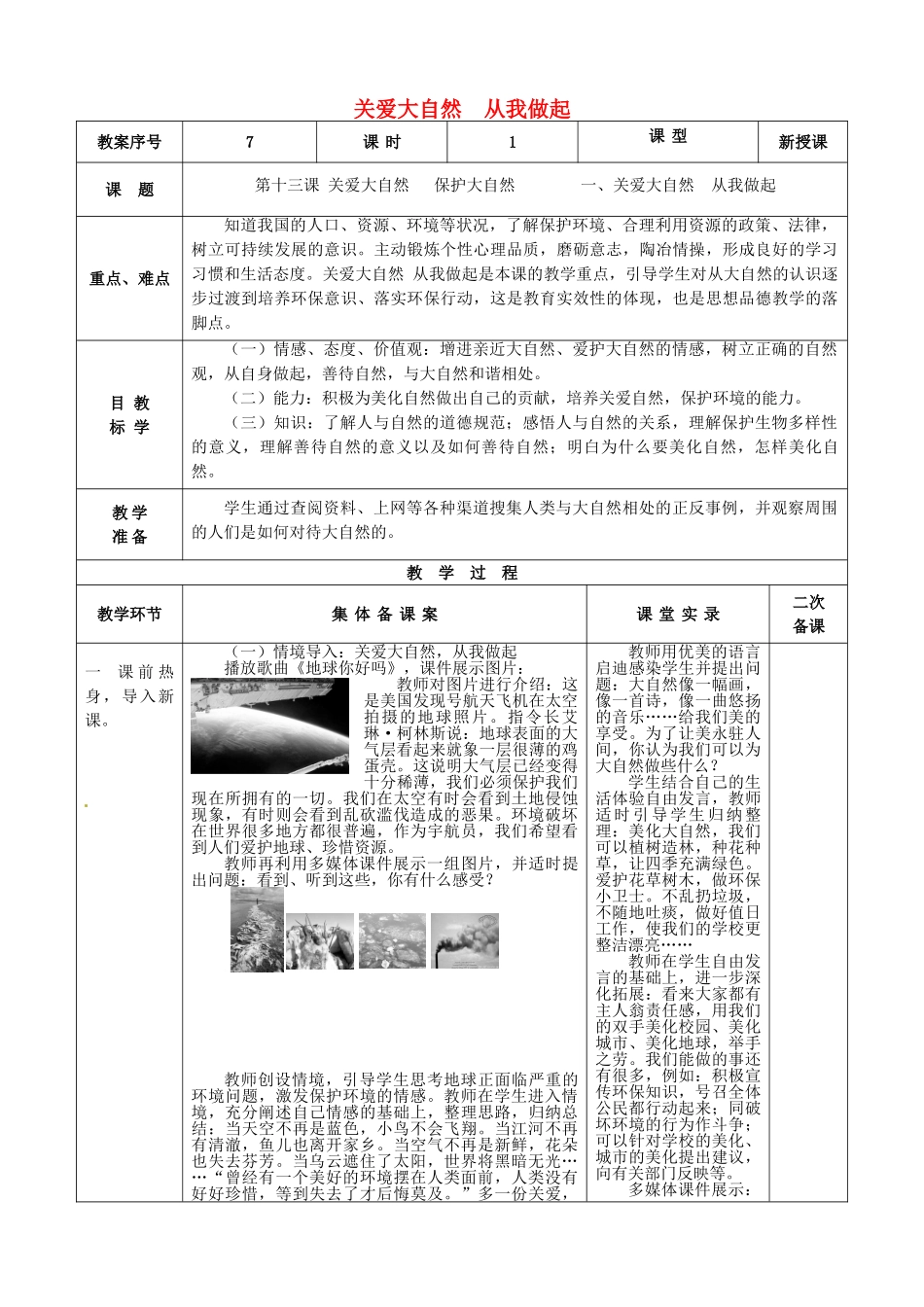 八年级政治下册 第13课 第1框 关爱大自然 从我做起教案 鲁教版-鲁教版初中八年级下册政治教案_第1页