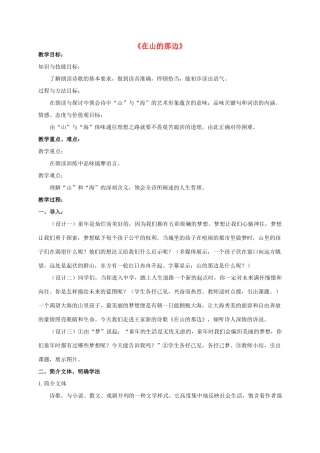 七年级语文上册 19《在山的那边》教学设计及备课资料 新人教版-新人教版初中七年级上册语文教案