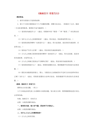 八年级政治上册 第九课 第一框 海纳百川 有容乃大教案3 新人教版