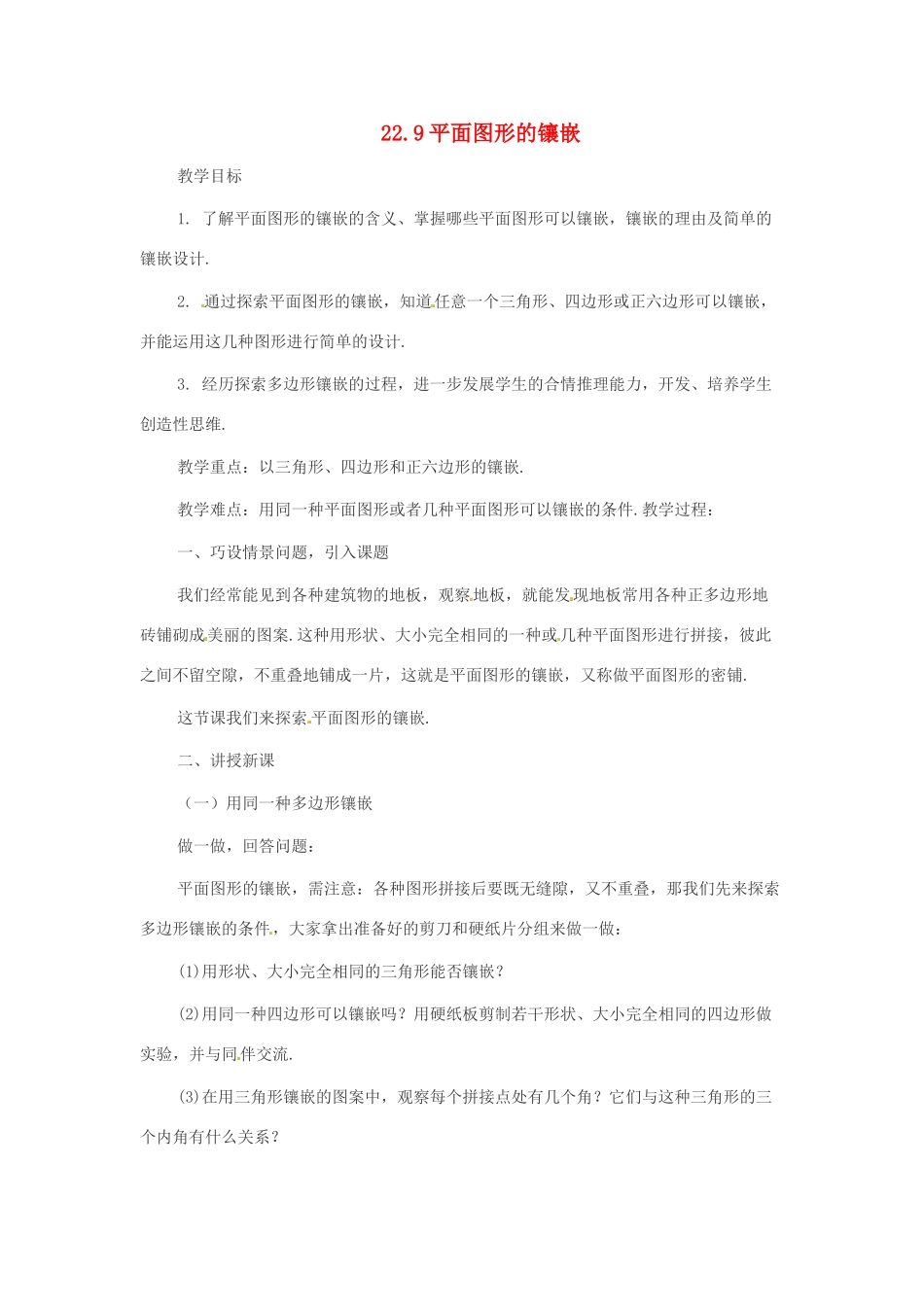 八年级数学下册 22.9 平面图形的镶嵌教案1 冀教版_第1页