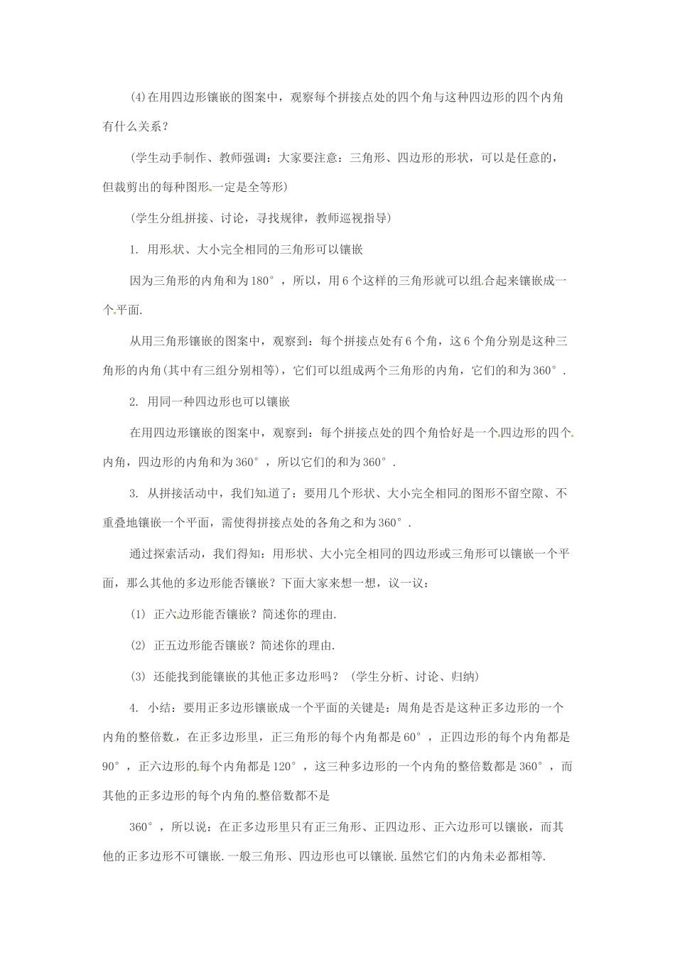 八年级数学下册 22.9 平面图形的镶嵌教案1 冀教版_第2页