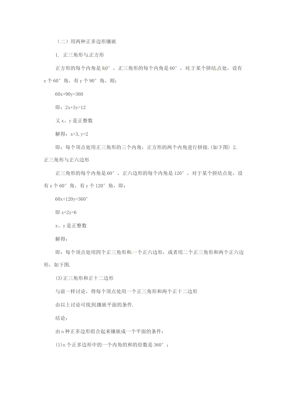 八年级数学下册 22.9 平面图形的镶嵌教案1 冀教版_第3页