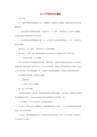 八年级数学下册 22.9 平面图形的镶嵌教案1 冀教版