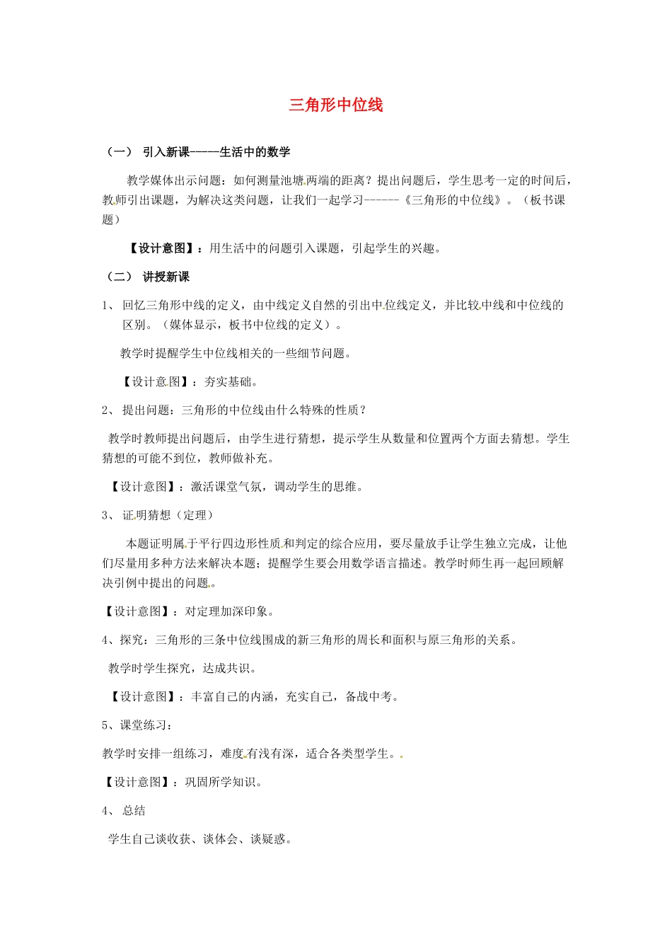 河北省秦皇岛市抚宁县驻操营学区八年级数学下册 三角形中位线教案 新人教版_第1页