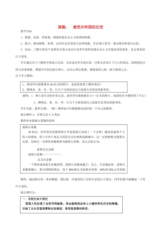 山东省文登市高村中学九年级政治全册《感受共和国的巨变》教案 新人教版