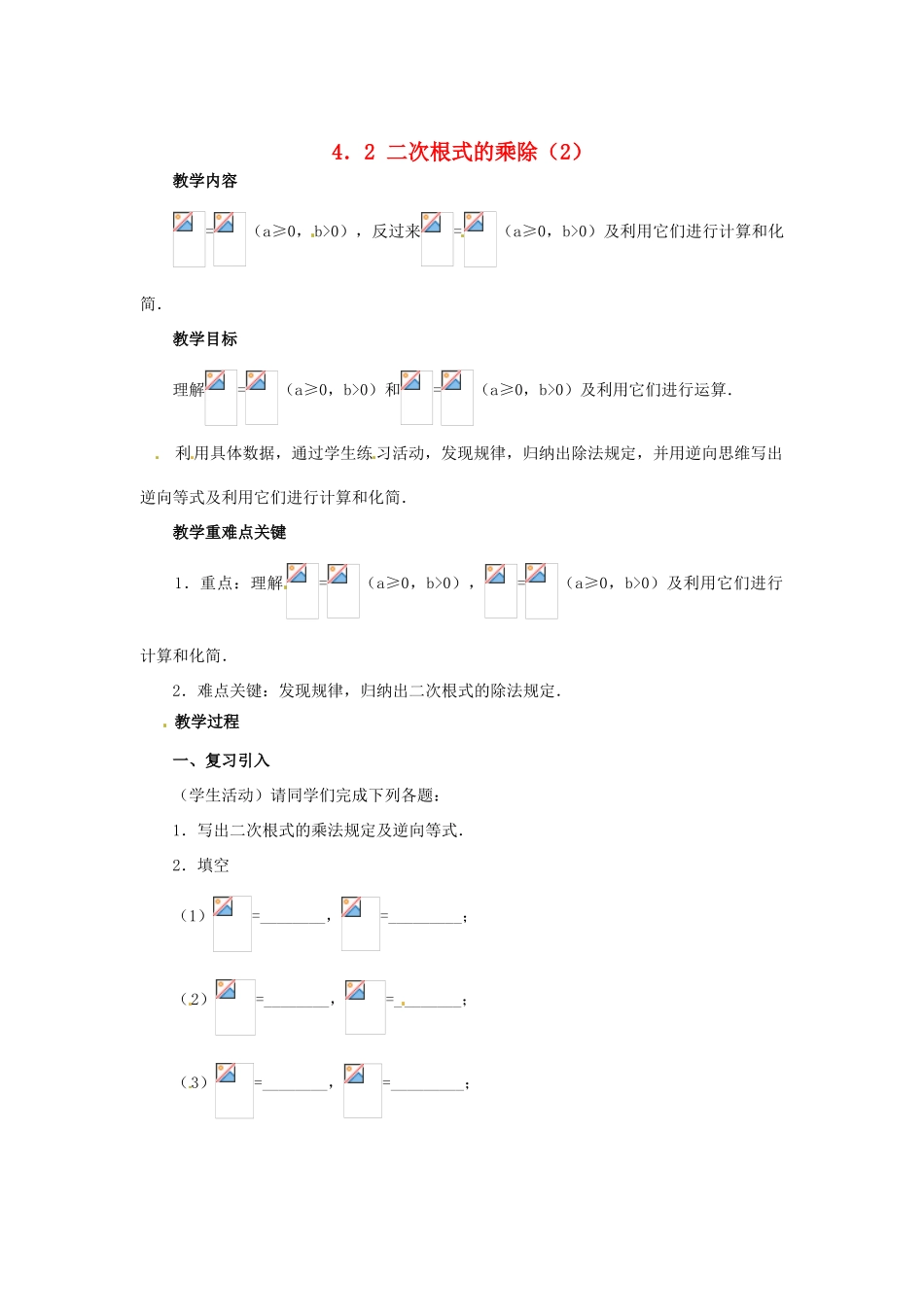 八年级数学下册 4.2《二次根式的乘、除法（2）》教案 湘教版_第1页