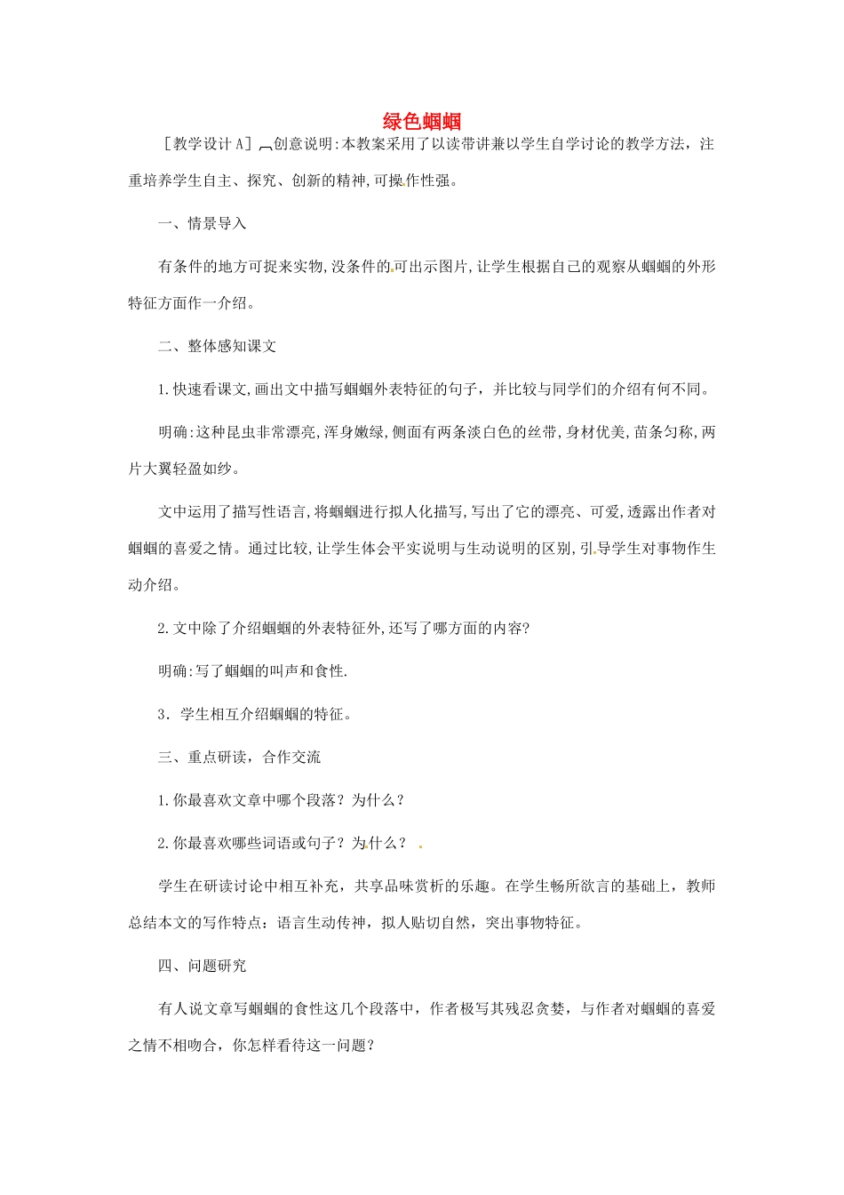 浙江省江山市峡口初级中学七年级语文上册《绿色蝈蝈》教案 人教新课标版_第1页