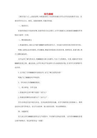 浙江省江山市峡口初级中学七年级语文上册《绿色蝈蝈》教案 人教新课标版