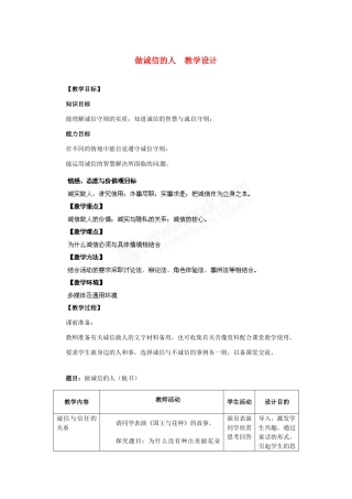 八年级政治上册 第10课 第二框 做诚信的人教学设计 人教新课标