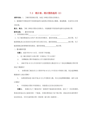 八年级数学下册 7.2 统计表、统计图的选用教案2 （新版）苏科版-（新版）苏科版初中八年级下册数学教案