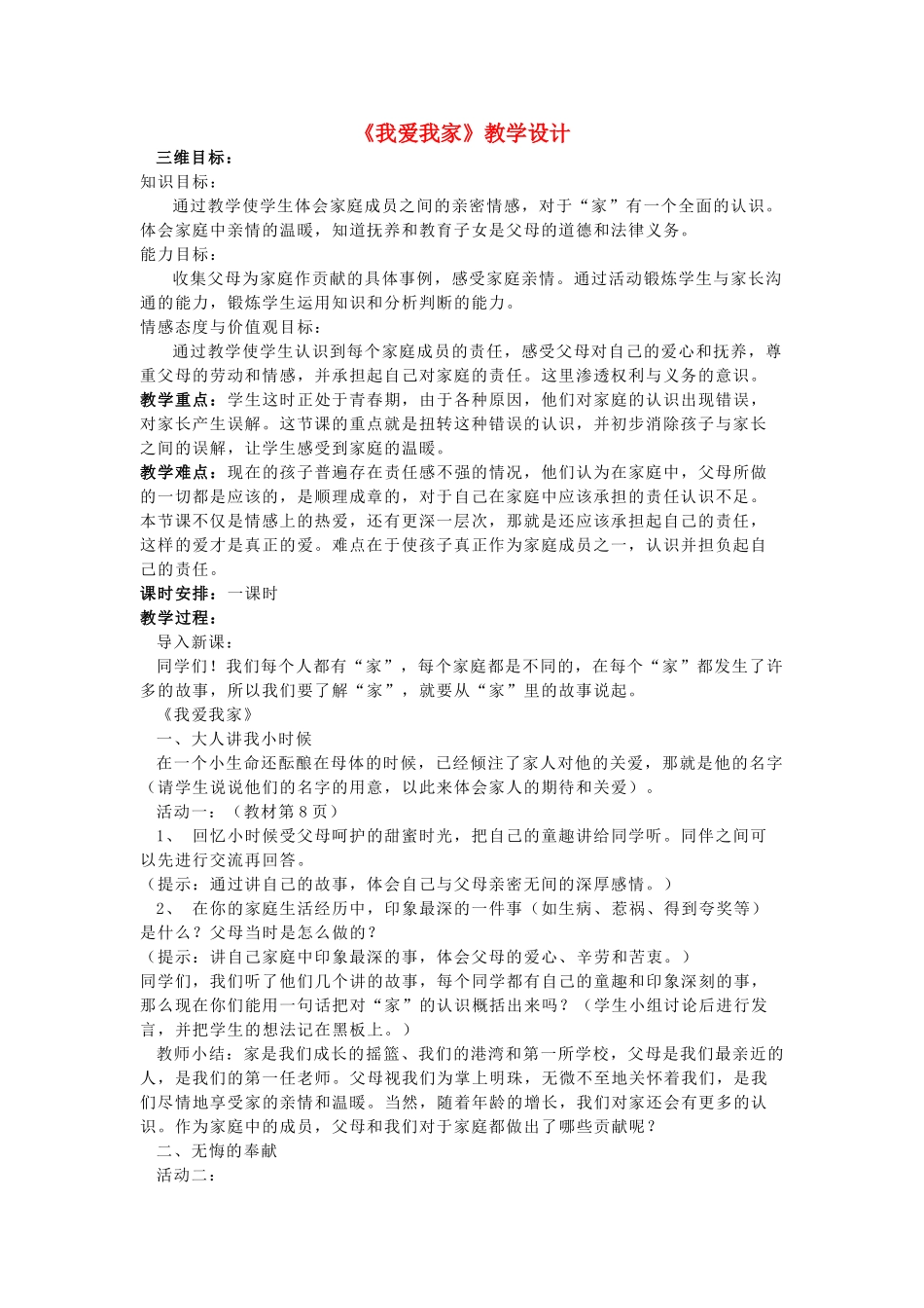 八年级政治上册 我爱我家教学设计 鲁教版_第1页