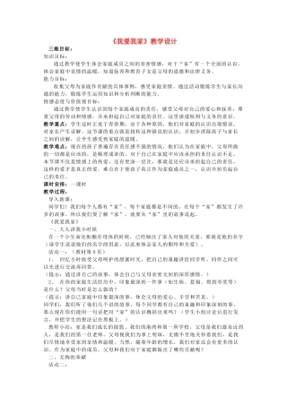 八年级政治上册 我爱我家教学设计 鲁教版